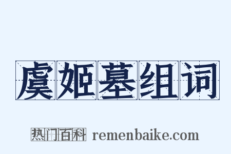 虞姬墓组词是什么意思的图片